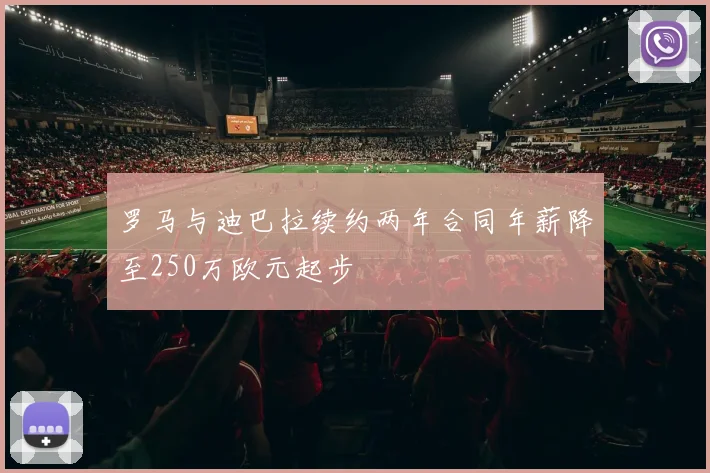 罗马与迪巴拉续约两年合同年薪降至250万欧元起步