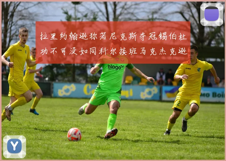拉里约翰逊称若尼克斯夺冠锡伯杜功不可没如同科尔接班马克杰克逊