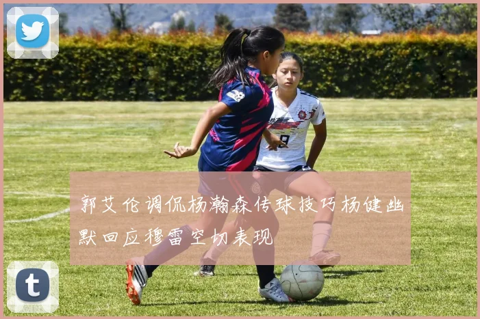 郭艾伦调侃杨瀚森传球技巧杨健幽默回应穆雷空切表现
