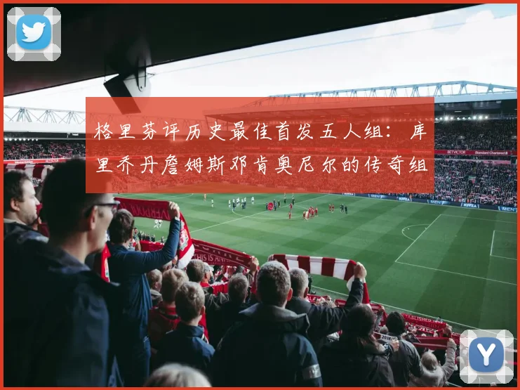 格里芬评历史最佳首发五人组：库里乔丹詹姆斯邓肯奥尼尔的传奇组合