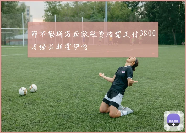 那不勒斯若获欧冠资格需支付3800万镑买断霍伊伦